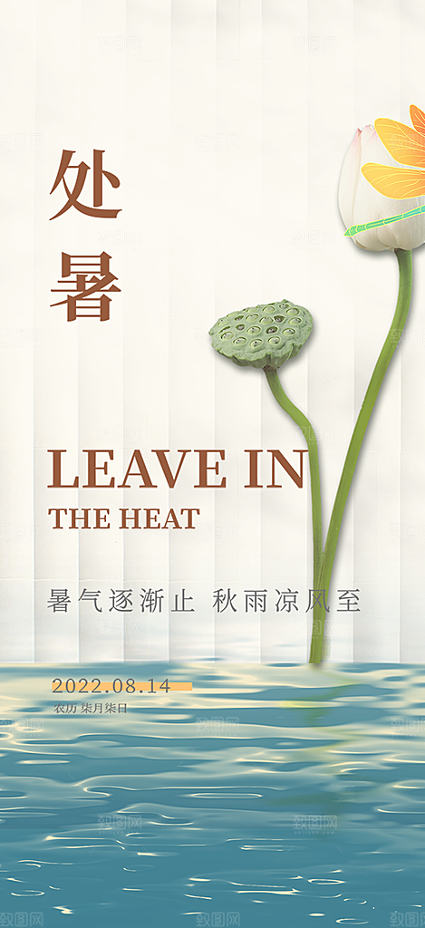 夏日二十四节气处暑节气炎热节气海报