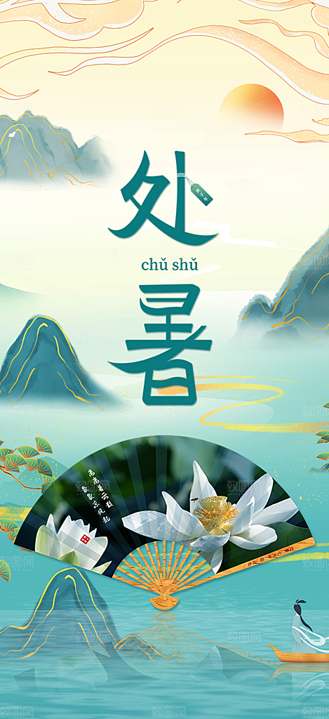 夏日二十四节气处暑节气炎热节气海报