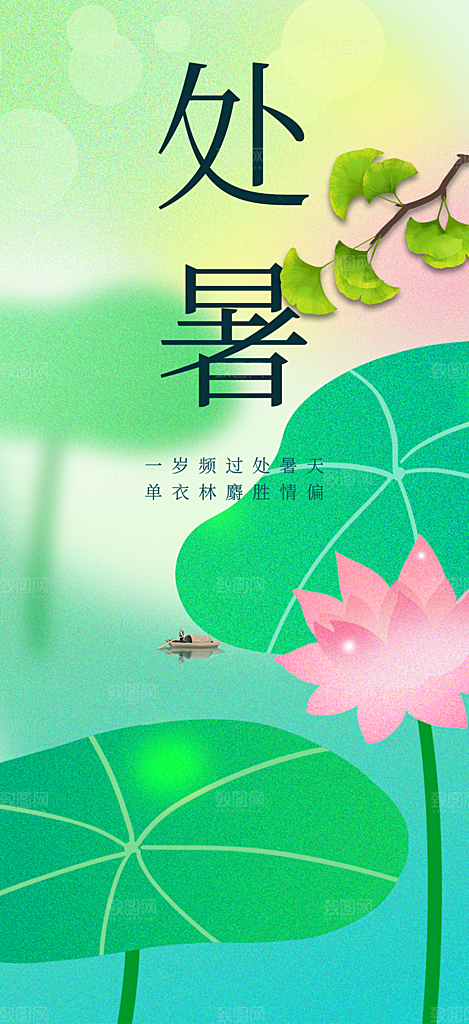 夏日二十四节气处暑节气炎热节气海报
