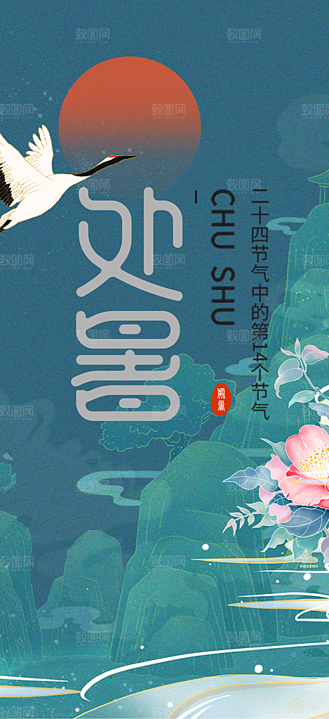 夏日二十四节气处暑节气炎热节气海报
