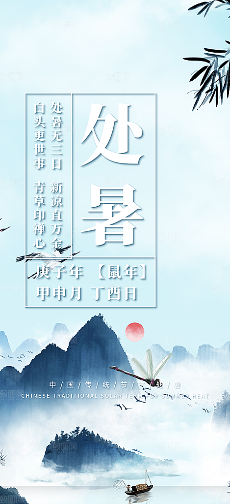 夏日二十四节气处暑节气炎热节气海报