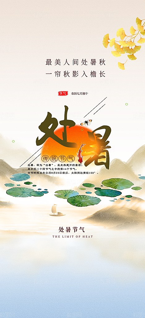 夏日二十四节气处暑节气炎热节气海报
