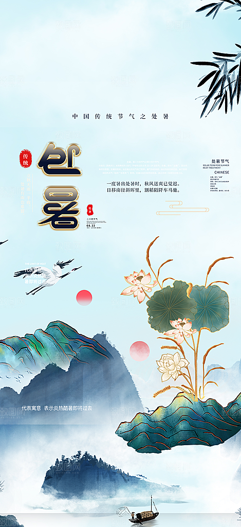 夏日二十四节气处暑节气炎热节气海报