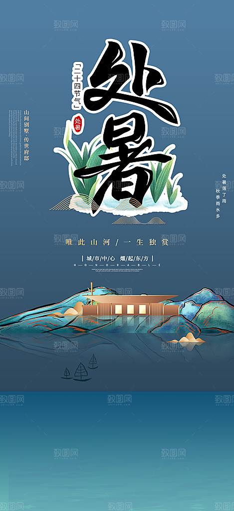 夏日二十四节气处暑节气炎热节气海报
