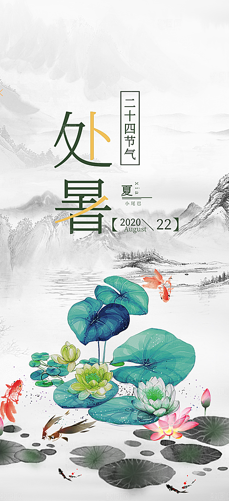夏日二十四节气处暑节气炎热节气海报