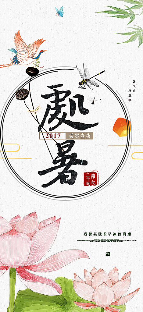 夏日二十四节气处暑节气炎热节气海报
