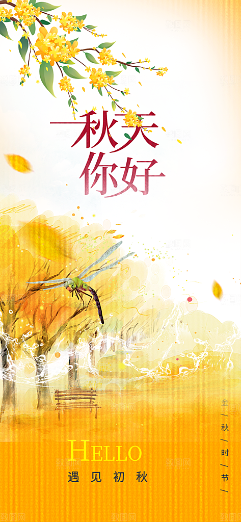 秋日秋天你好海报