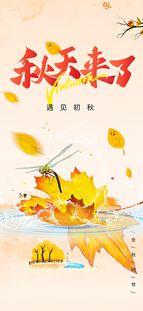 秋日秋天你好海报