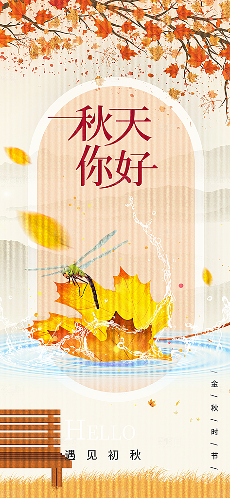 美丽秋日秋天你好海报