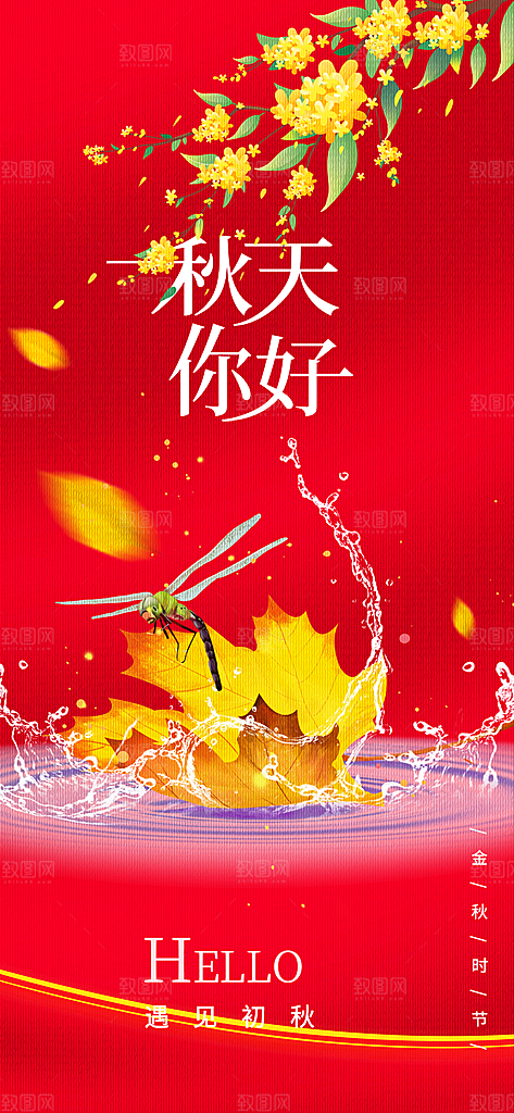 美丽秋日秋天你好海报