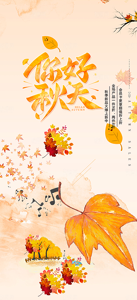 美丽秋日秋天你好海报