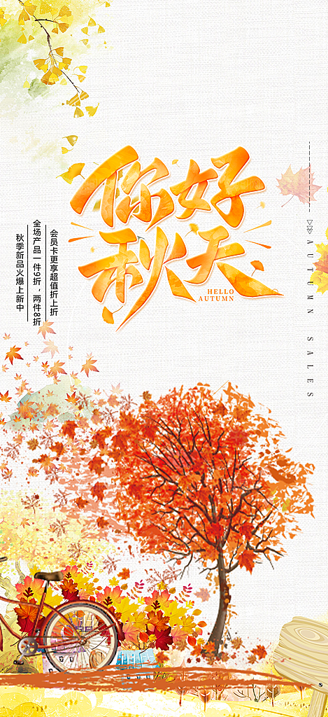 美丽秋日秋天你好海报
