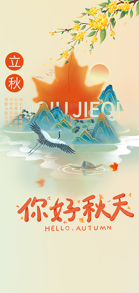 美丽秋日秋天你好海报