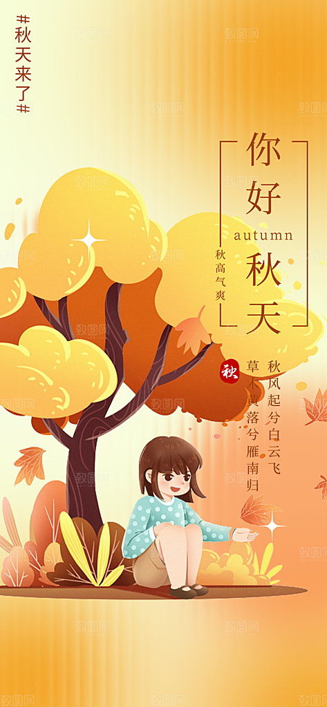 美丽秋日秋天你好海报
