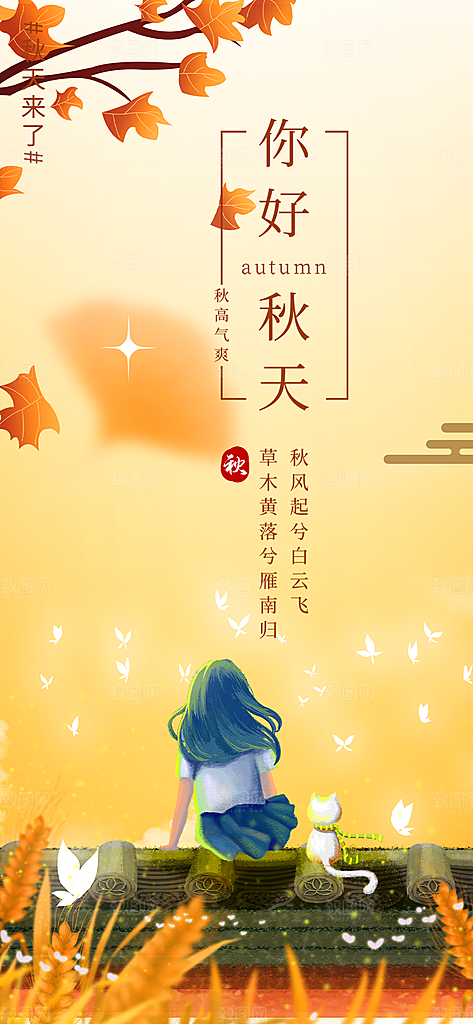 美丽秋日秋天你好海报