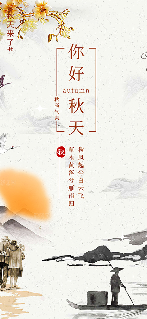 美丽秋日秋天你好海报