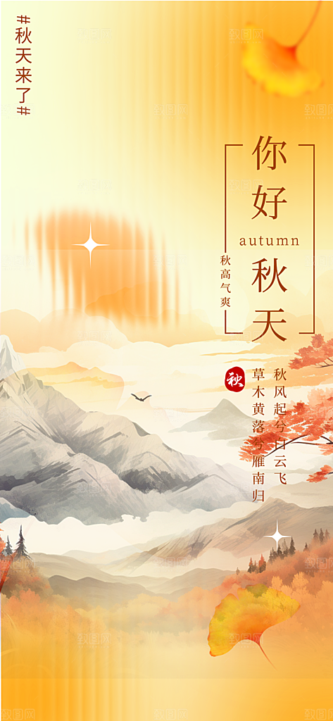 美丽秋日秋天你好海报