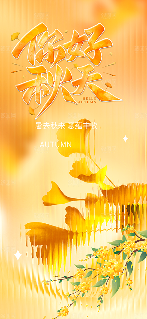 美丽秋日秋天你好海报