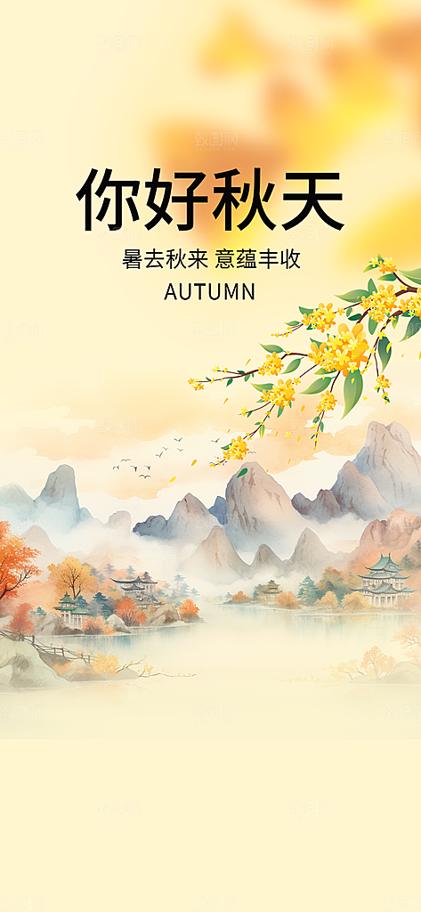 美丽秋日秋天你好海报