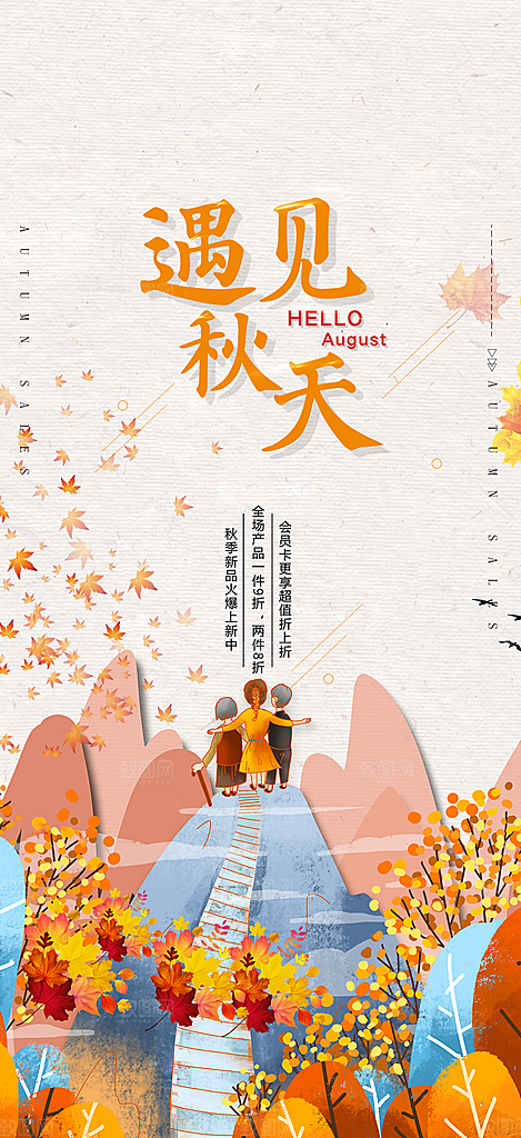 美丽秋日秋天你好海报