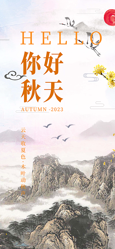 美丽秋日秋天你好海报