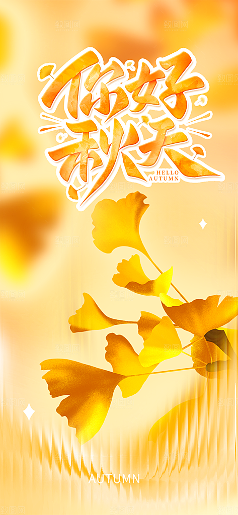 金色美丽秋日秋天你好海报