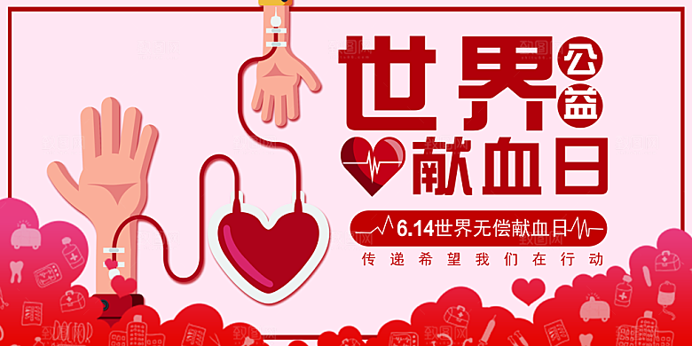 世界献血日无偿献血爱心奉献公益海报素材