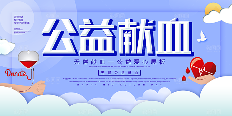 世界献血日无偿献血爱心奉献公益海报素材