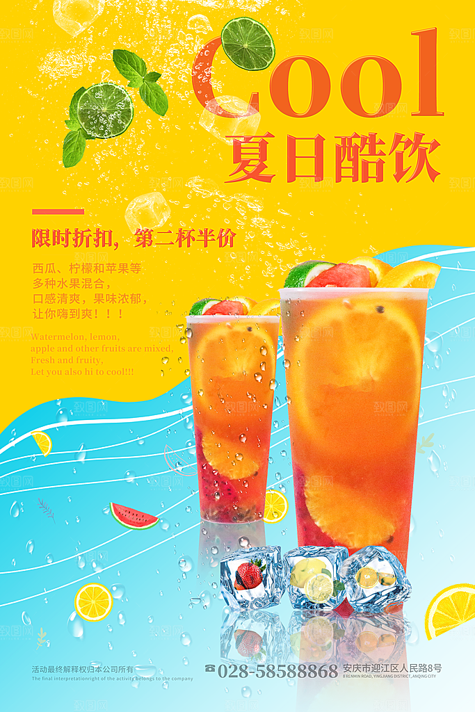 冷饮奶茶果汁活动宣传海报模版