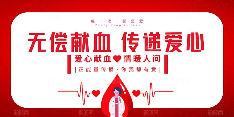 世界献血日无偿献血爱心奉献公益海报