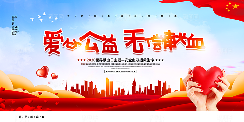 世界献血日无偿献血爱心奉献公益海报
