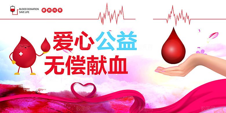 世界献血日无偿献血爱心奉献公益海报