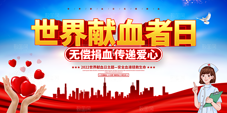 世界献血日无偿献血爱心奉献公益海报素材