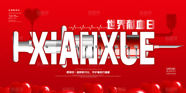 世界献血日无偿献血爱心奉献公益海报素材