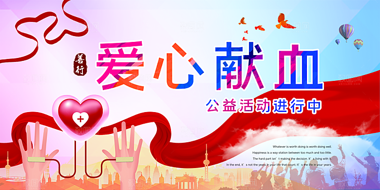 世界献血日无偿献血爱心奉献公益海报