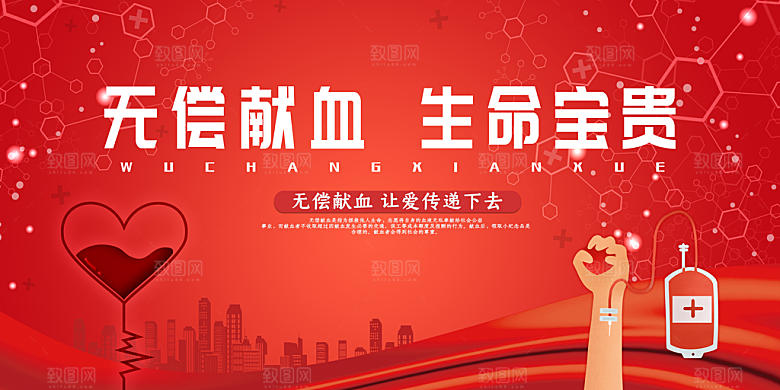 世界献血日无偿献血爱心奉献公益海报