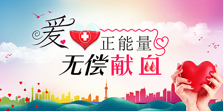 世界献血日无偿献血爱心奉献公益海报