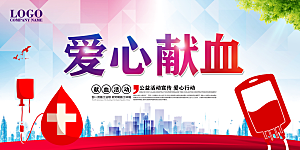 世界献血日无偿献血爱心奉献公益海报