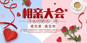 甜蜜相亲活动情人节宣传展板