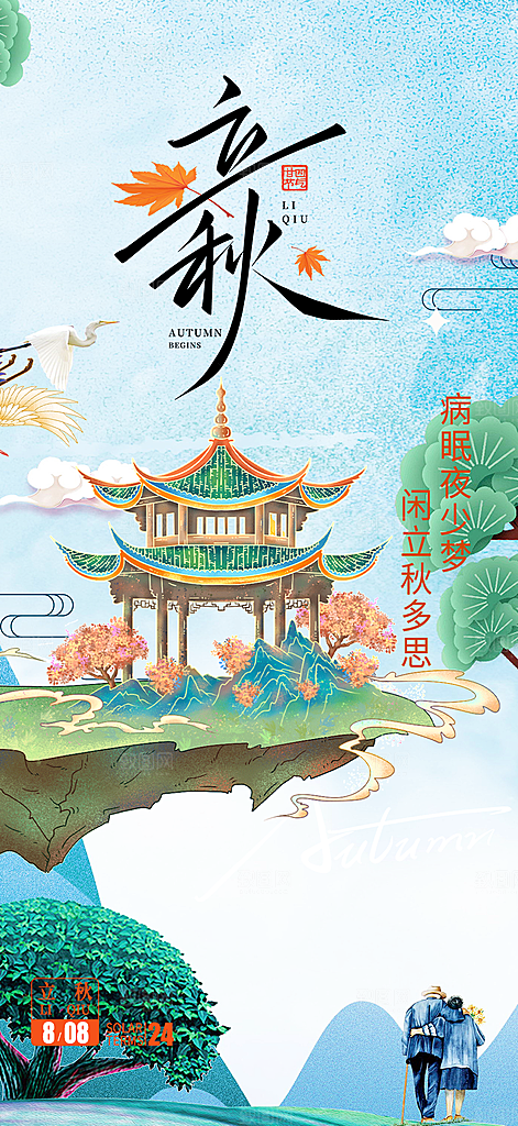 大气秋天立秋二十四节气海报