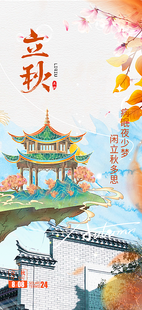 大气秋天立秋二十四节气海报