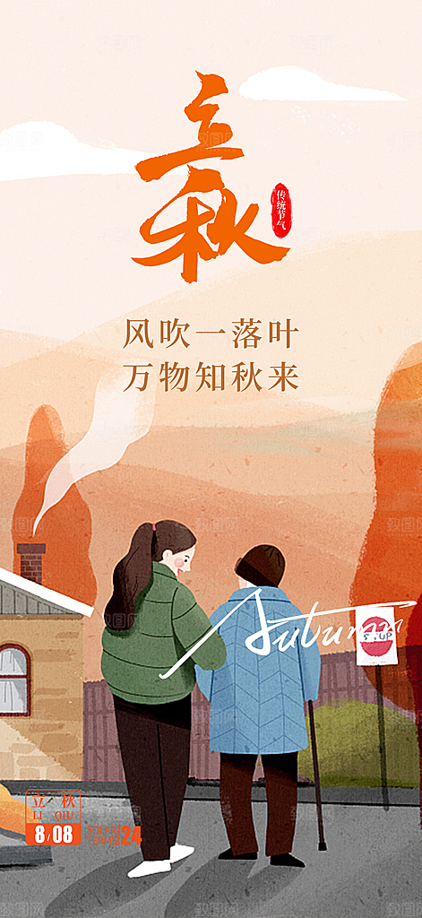 大气秋天立秋二十四节气海报