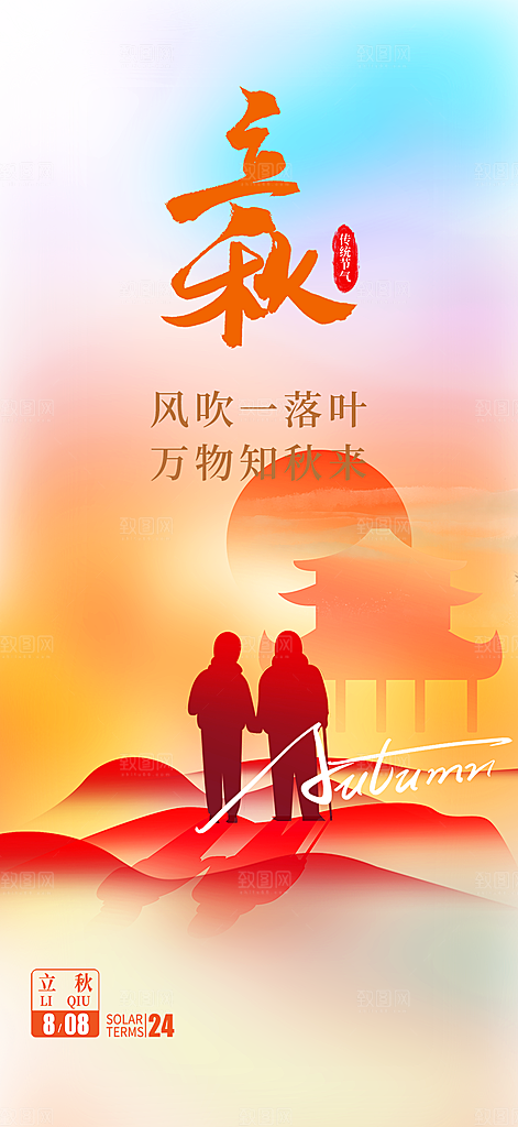 大气秋天立秋二十四节气海报