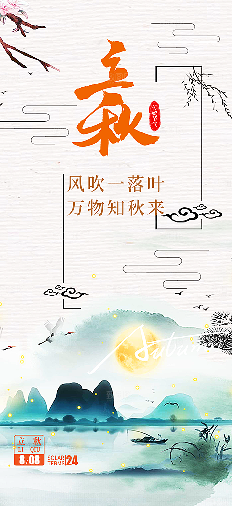 大气秋天立秋二十四节气海报
