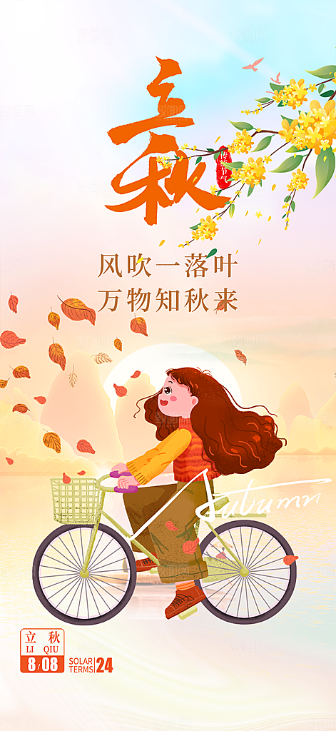 大气秋天立秋二十四节气海报