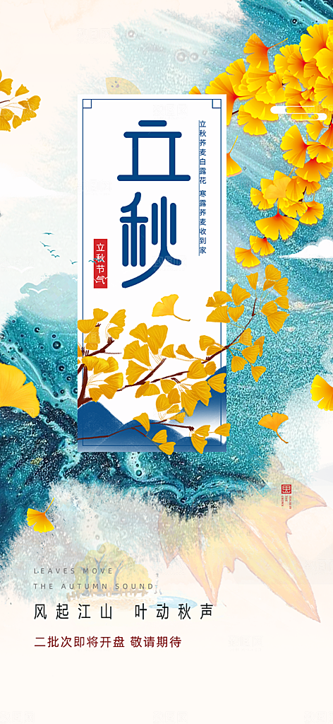 大气秋天立秋二十四节气海报