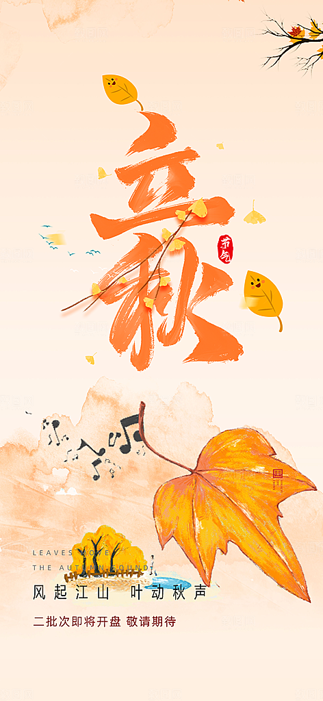 大气秋天立秋二十四节气海报