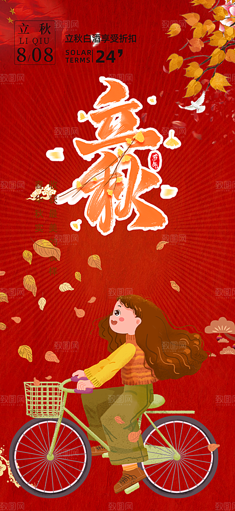 大气秋天立秋二十四节气海报