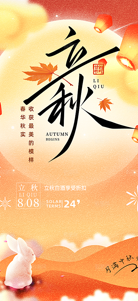 大气秋天立秋二十四节气海报