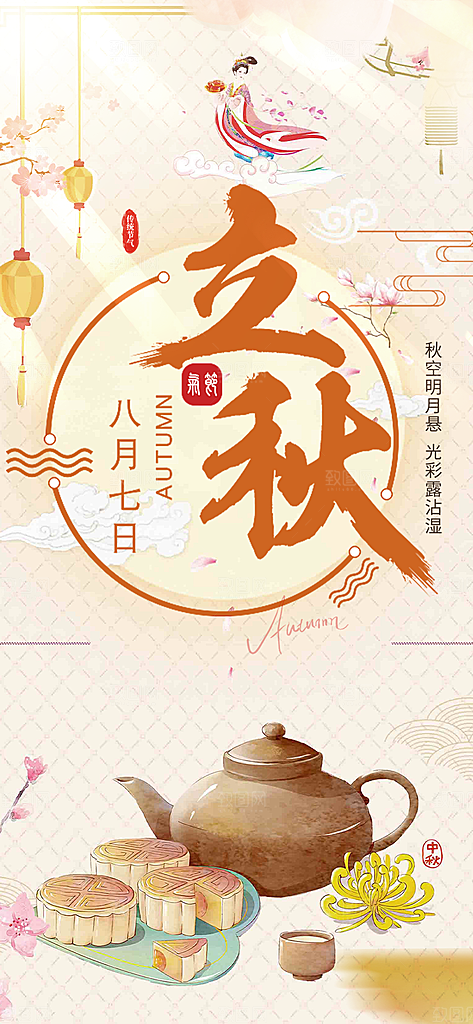 大气秋天立秋二十四节气海报